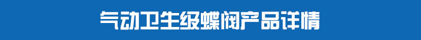 气动卫生级蝶阀产品详情